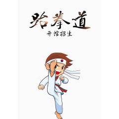 跆拳道开馆