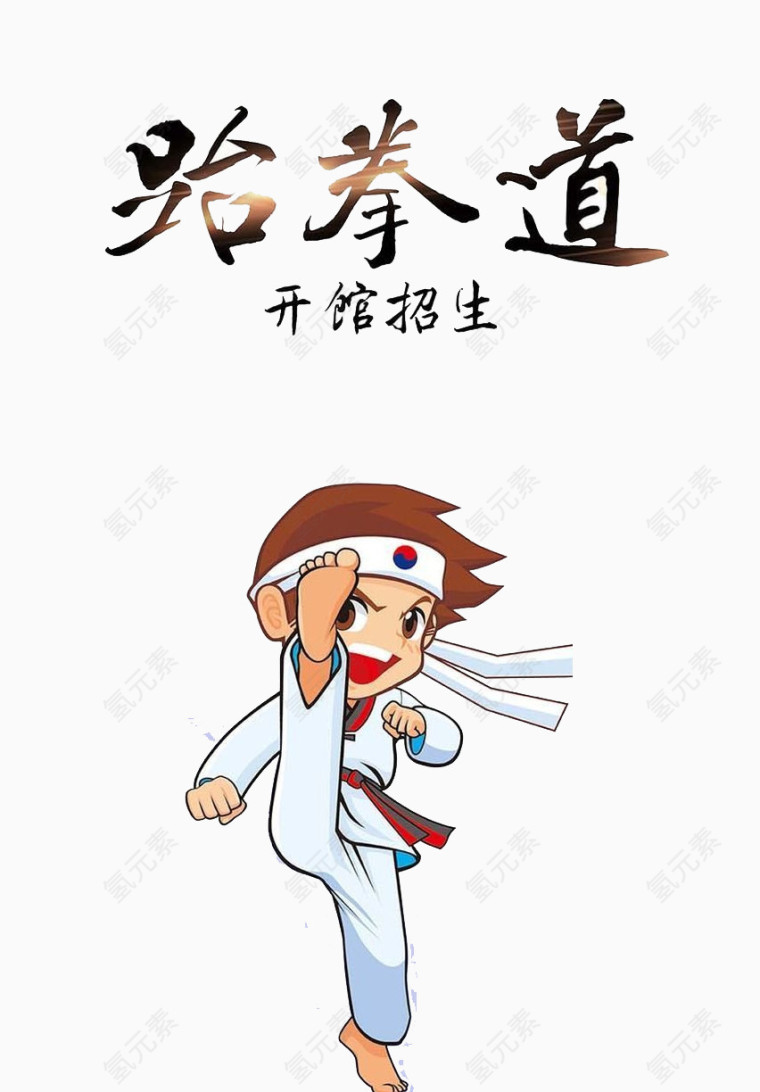 跆拳道开馆