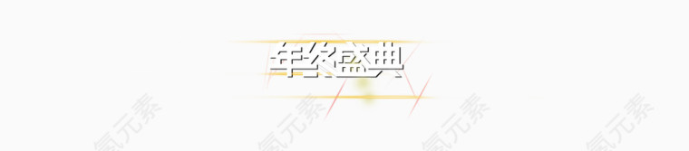 双十二年终盛典文字排版