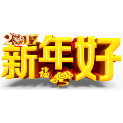 2017新年好