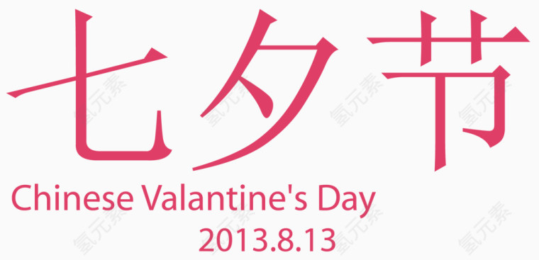 七夕 情人节 爱情 浪漫