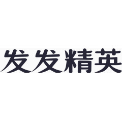 FafaJob-发发精英