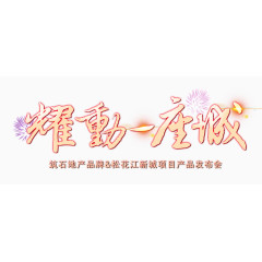 产品发布会文字排版素材
