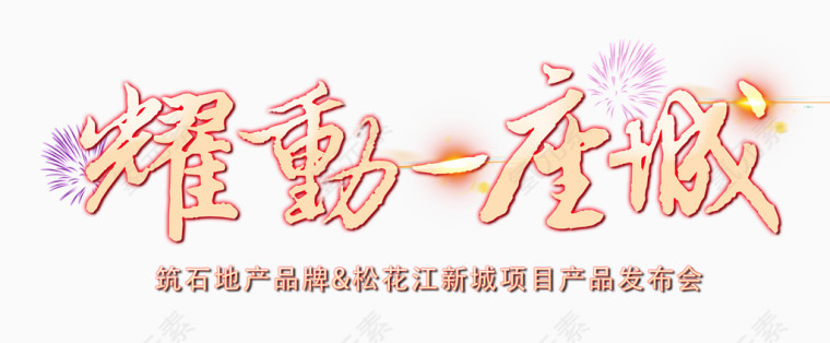 产品发布会文字排版素材