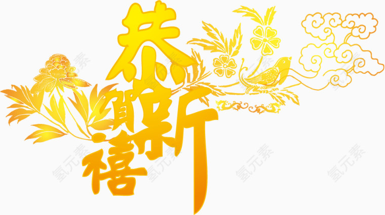 春节素材
