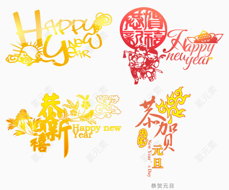 喜庆恭贺新禧字体