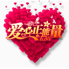 爱心正能量