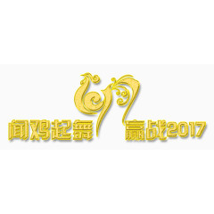闻鸡起舞赢战2017