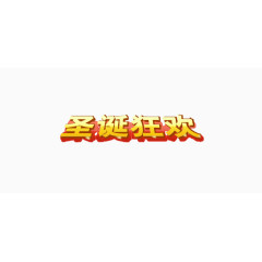 圣诞狂欢艺术字
