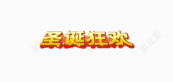 圣诞狂欢艺术字