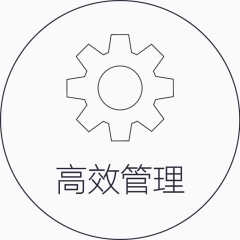 高效管理