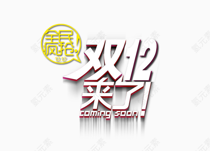 全民疯抢双十二