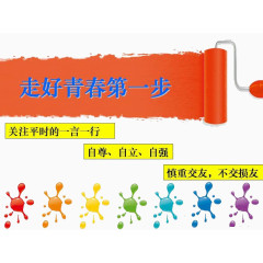 走好青春第一步