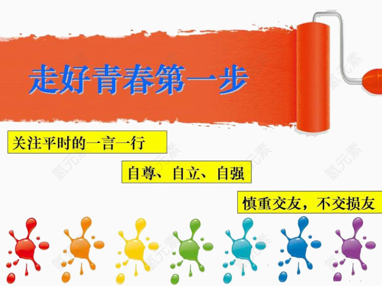 走好青春第一步