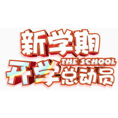 开学艺术字