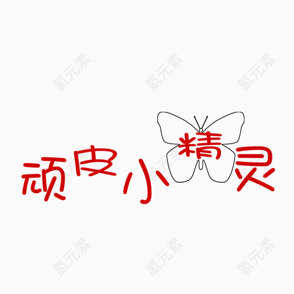 顽皮小精灵艺术字