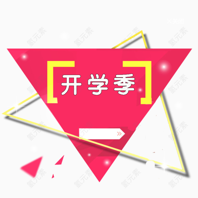 开学季免抠图片