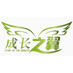 成长之翼