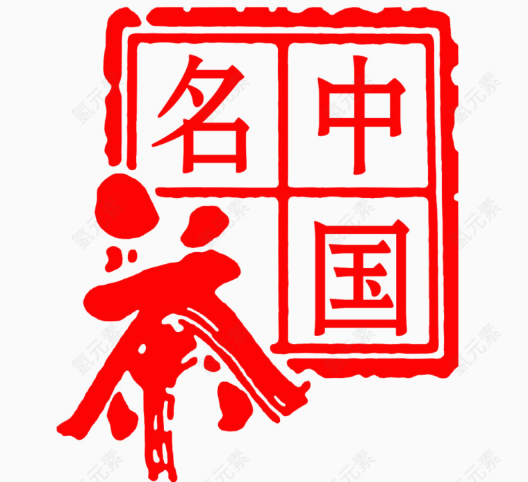中国茗茶艺术字免抠素材