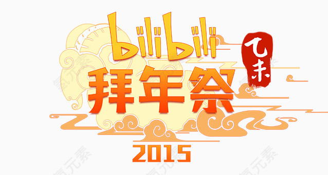 bilibili拜年祭