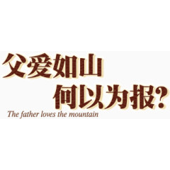 父爱如山何以为报