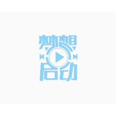 梦想启动创意字体