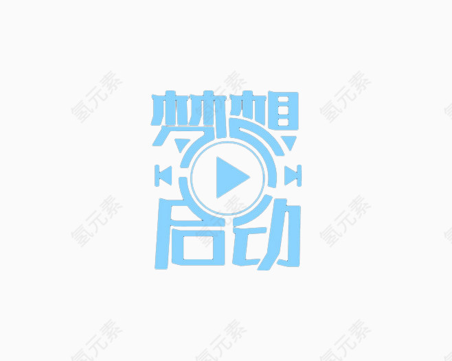 梦想启动创意字体