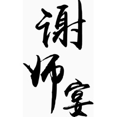 谢师宴艺术字