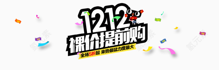 裸价提前购
