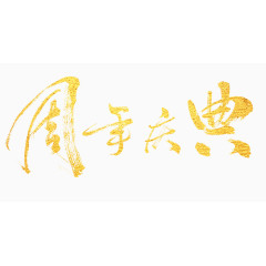 周年庆典