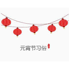 元宵节习俗