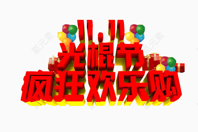 光棍节疯狂欢乐购