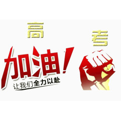 高考加油