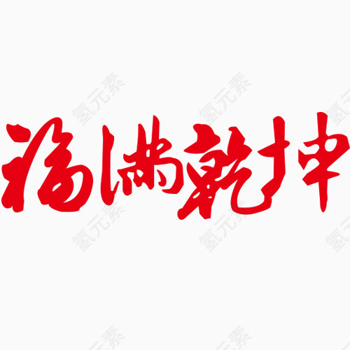 福满乾坤字体素材免抠