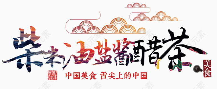 柴米油盐酱醋茶