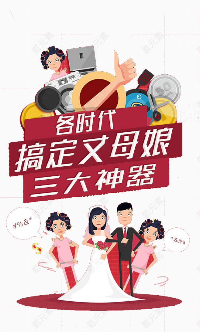 搞定丈母娘