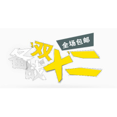 双十二字体活动