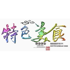 特色美食