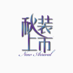 秋装上市免抠图片