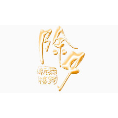 恭贺新禧除夕图片素材