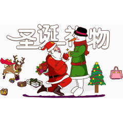 圣诞礼物  
