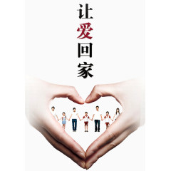 让爱回家公益海报