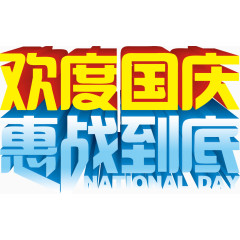 欢度国庆惠战到底