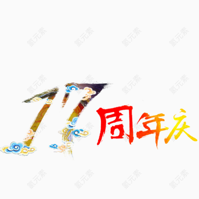 周年庆艺术字
