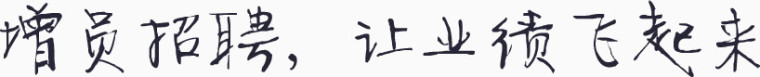 增员招聘让业绩飞起来