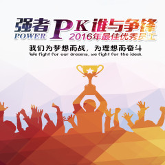 强者PK