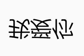 楷体字体