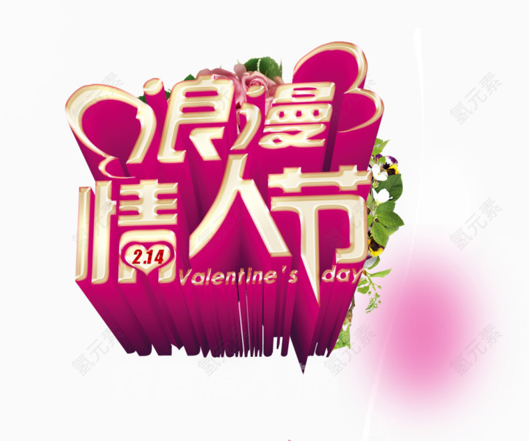 浪漫情人节