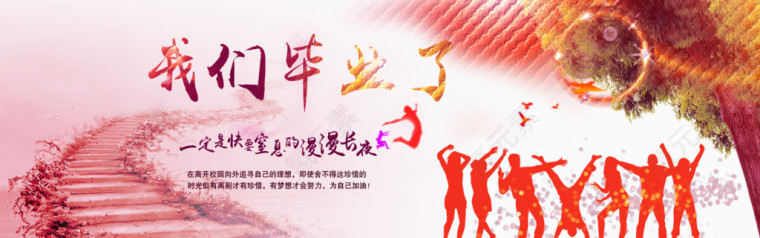 毕业 天猫banner 淘宝