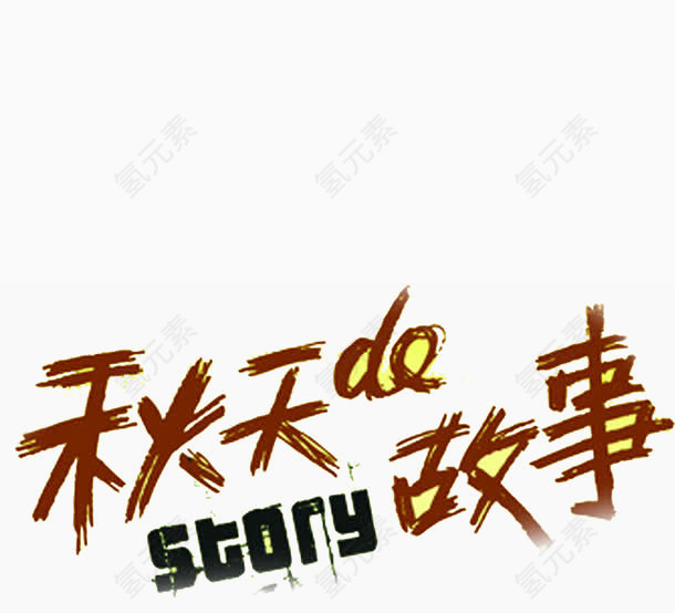 秋天的故事